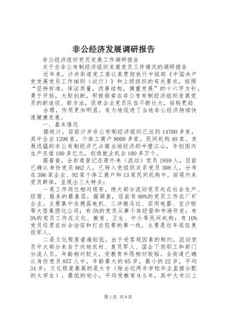 2024年非公经济发展调研报告