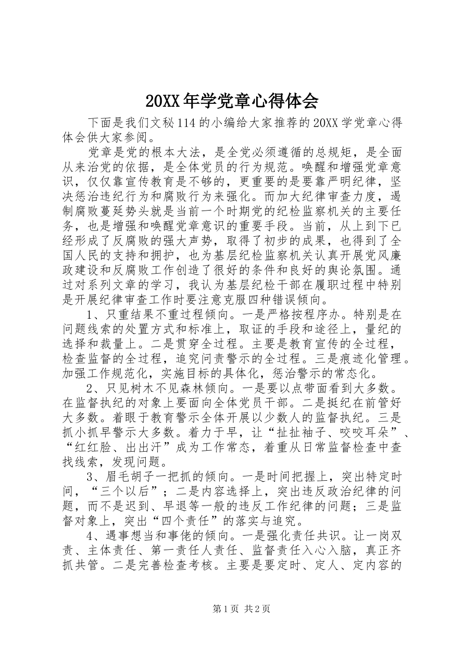 2024年学党章心得体会_第1页