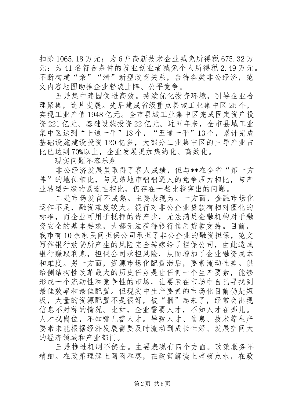 2024年非公经济发展情况调查与思考_第2页