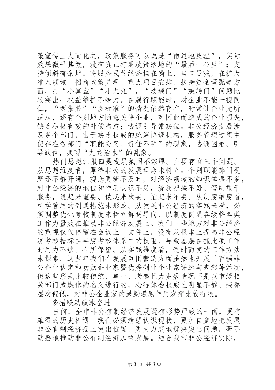 2024年非公经济发展情况调查与思考_第3页