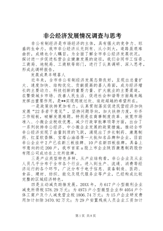 2024年非公经济发展情况调查与思考