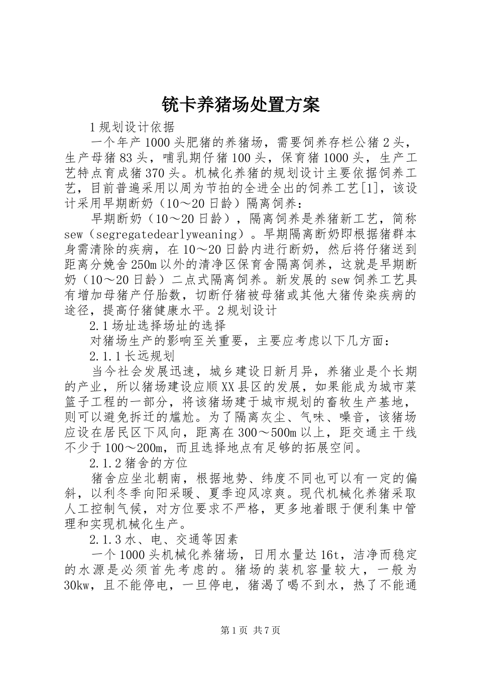 2024年铳卡养猪场处置方案_第1页