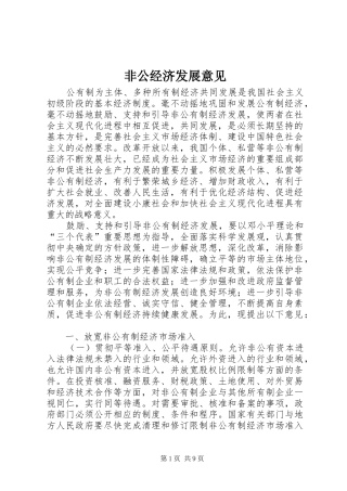 2024年非公经济发展意见