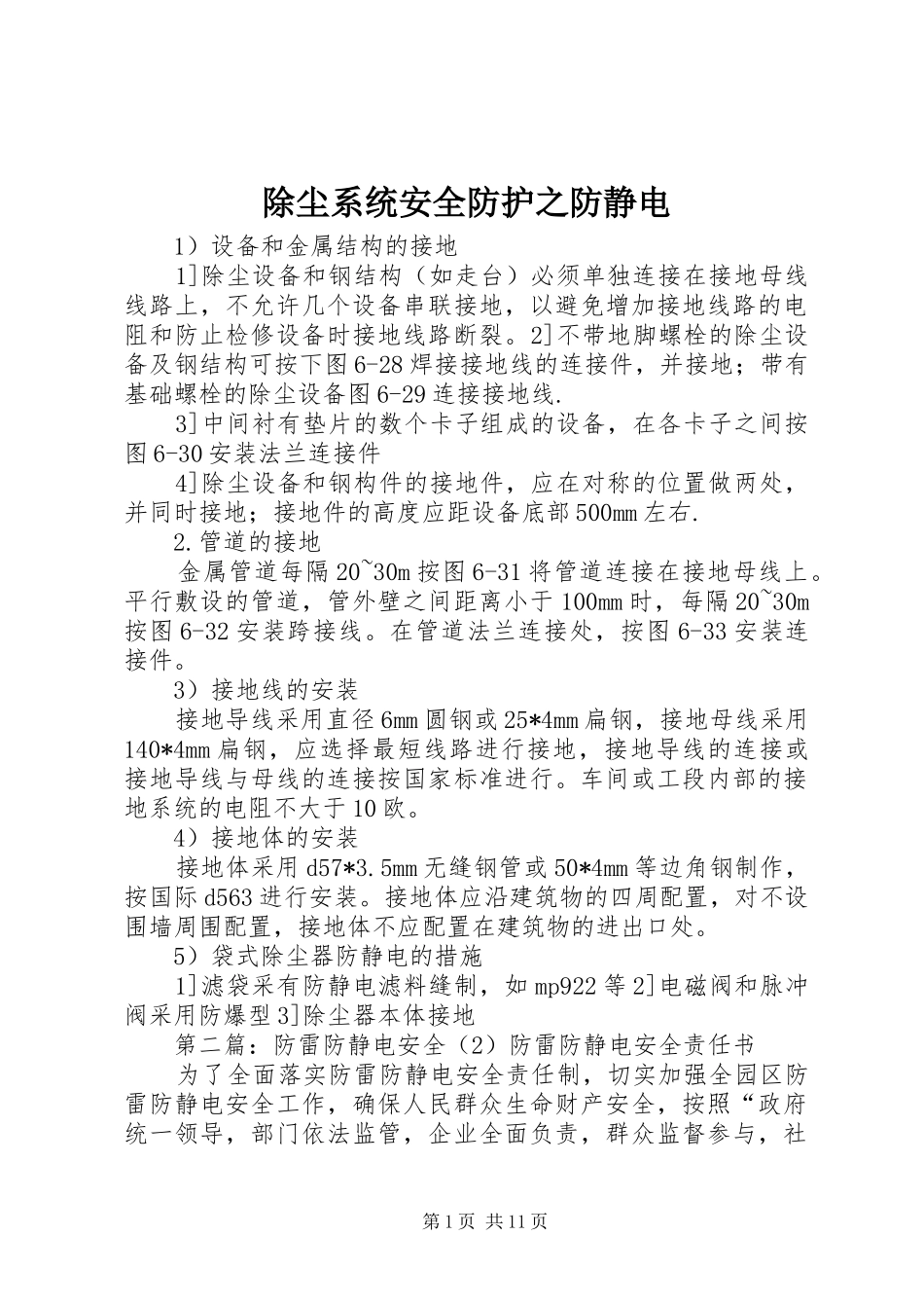 2024年除尘系统安全防护之防静电_第1页