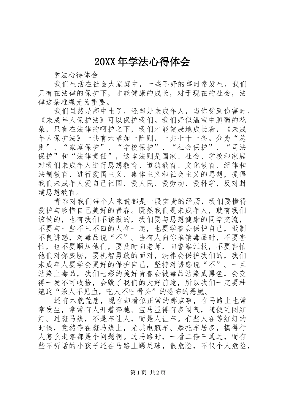 2024年学法心得体会_第1页