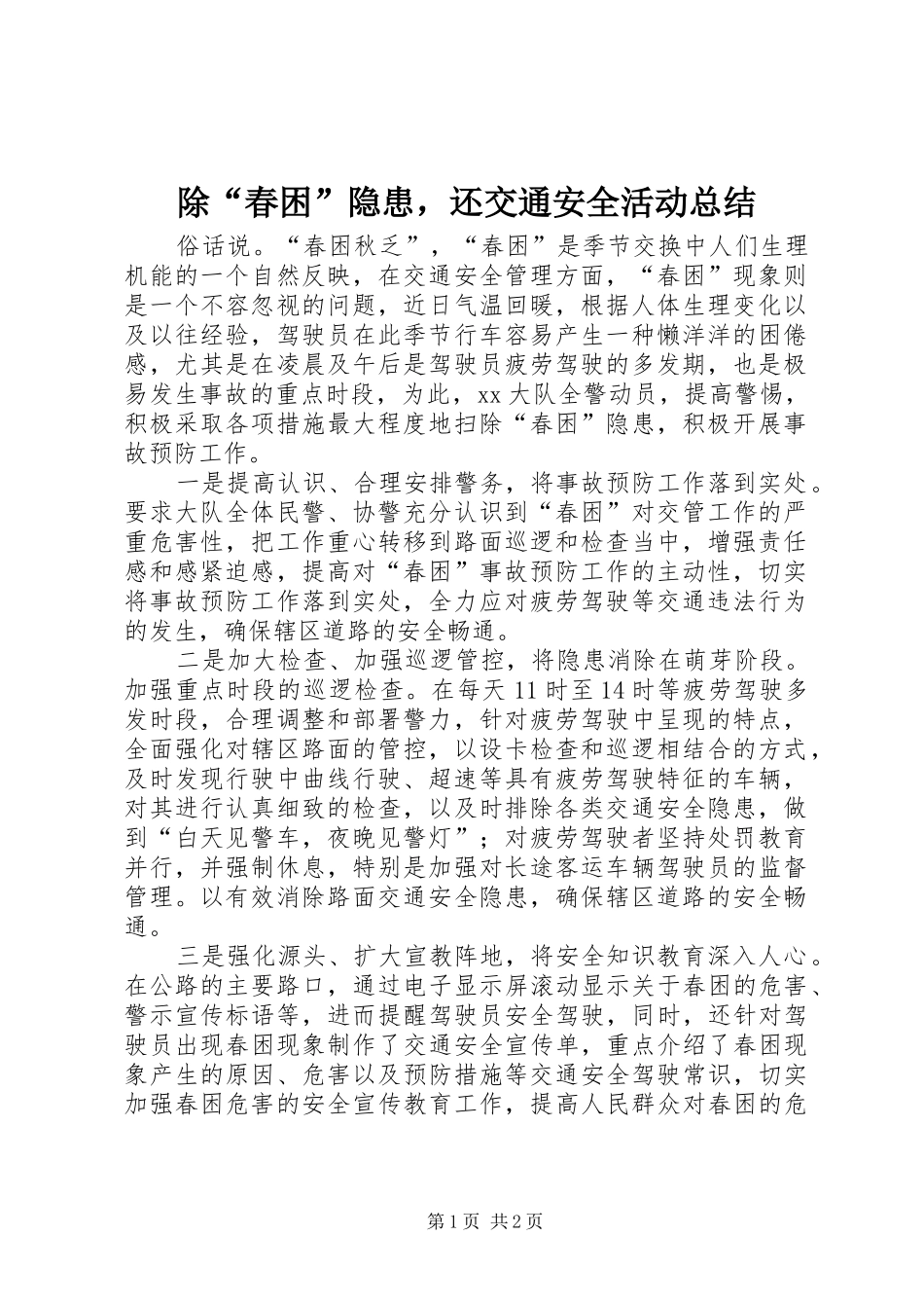 2024年除春困隐患，还交通安全活动总结_第1页