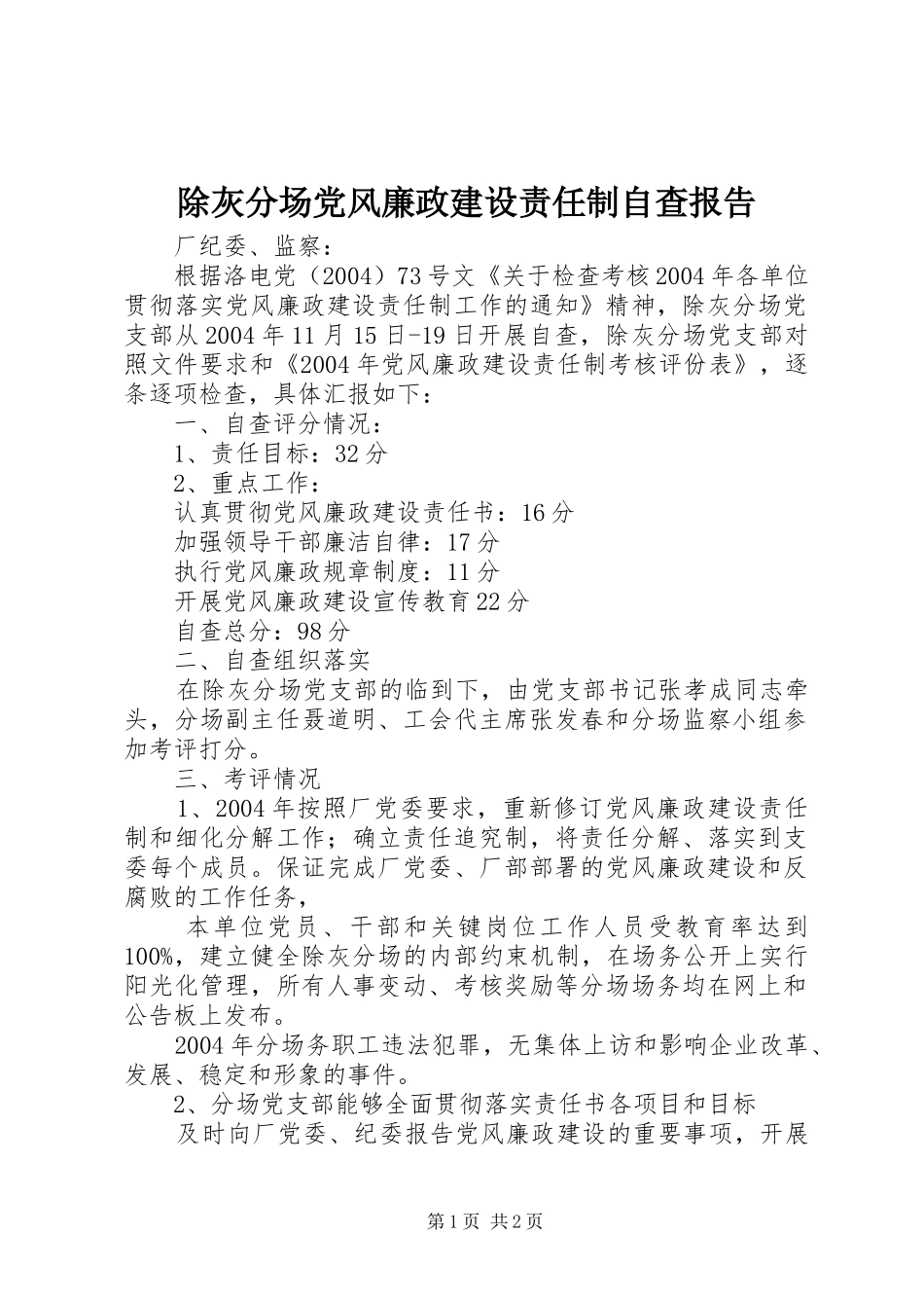 2024年除灰分场党风廉政建设责任制自查报告_第1页