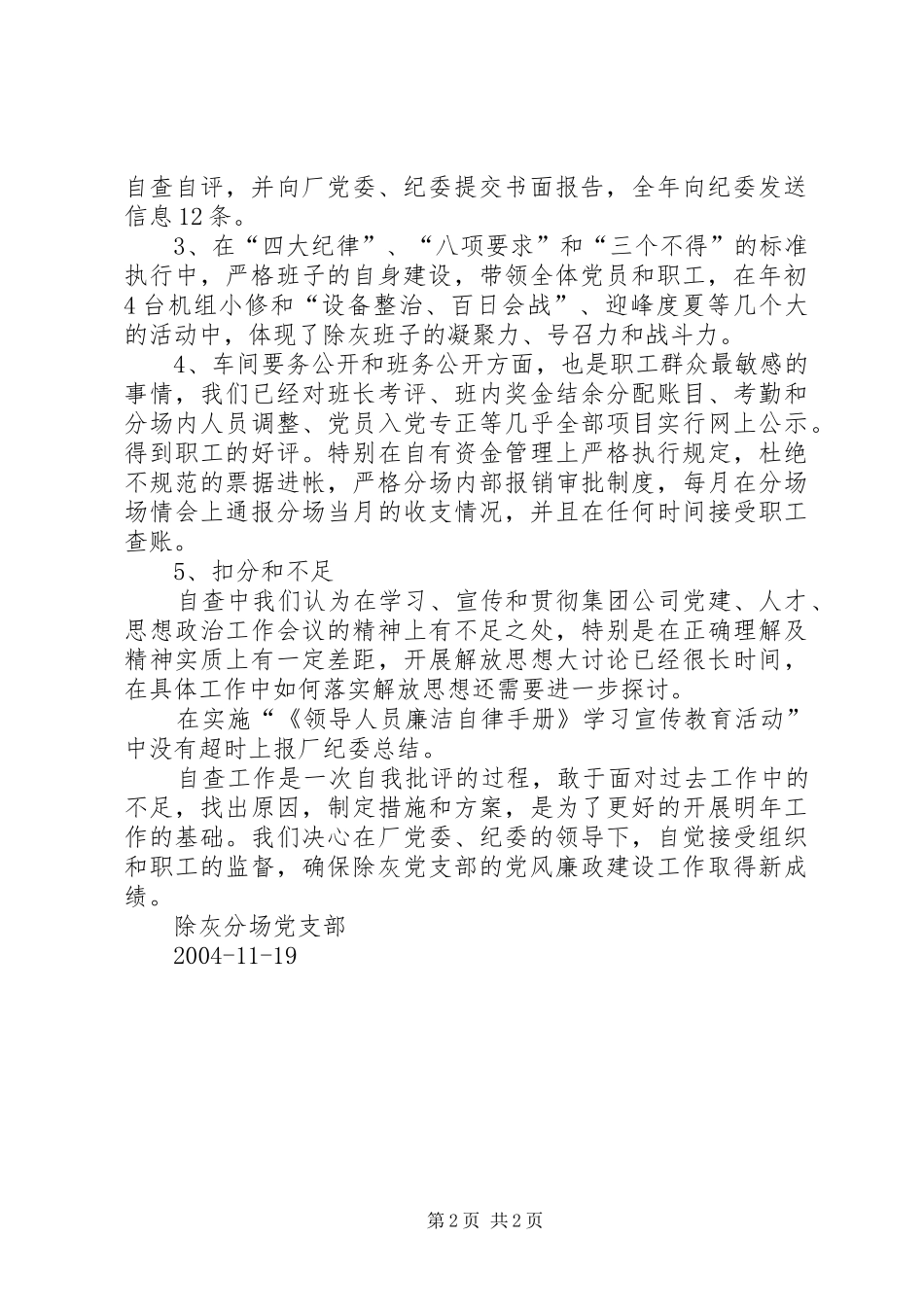 2024年除灰分场党风廉政建设责任制自查报告_第2页