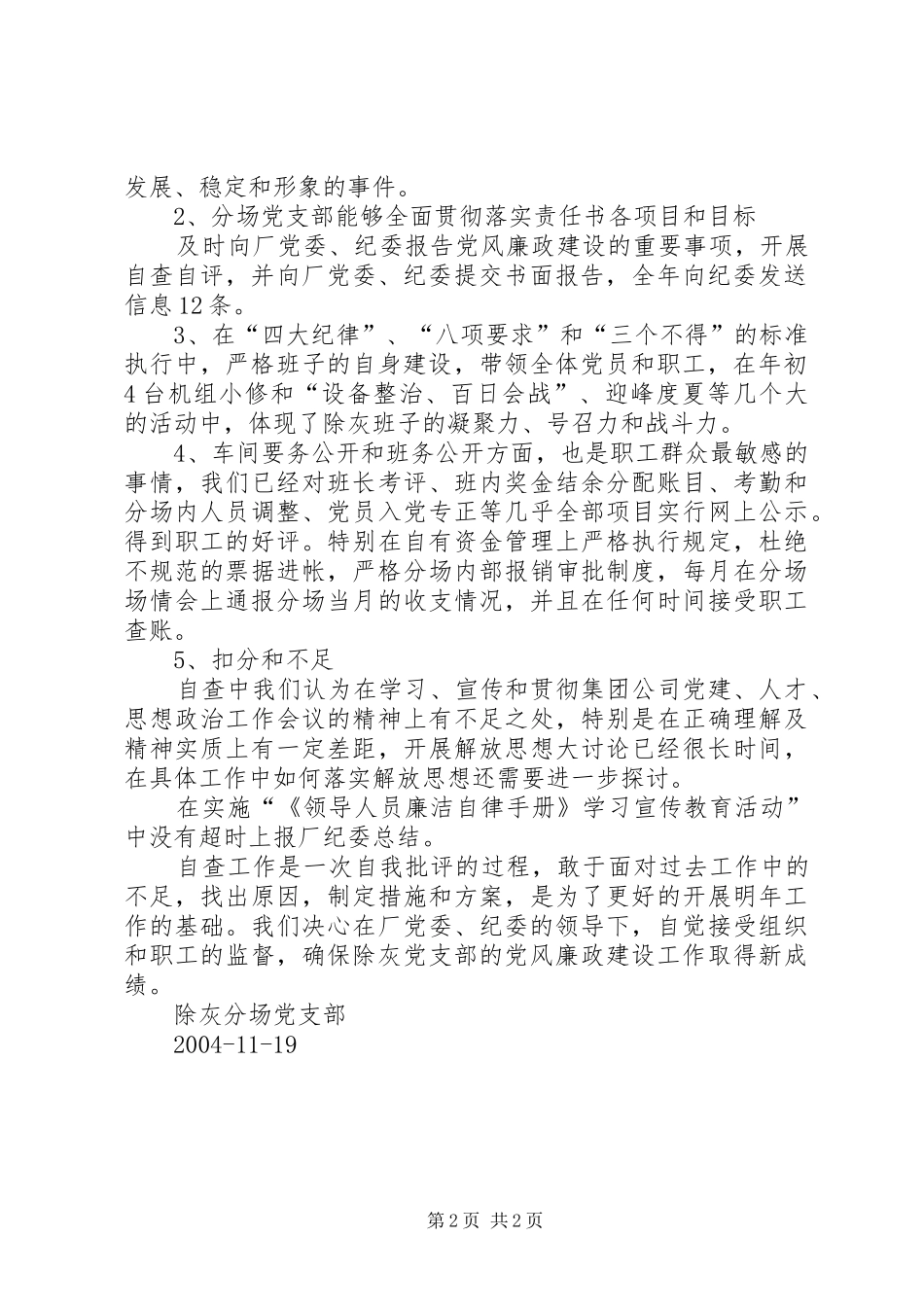 2024年除灰分场党风廉政建设责任制自查报告自查报告_第2页