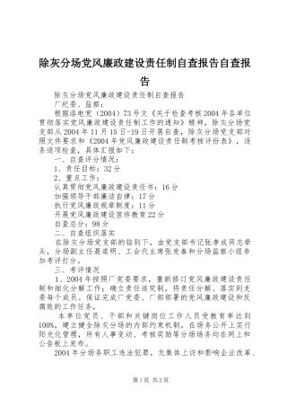 2024年除灰分场党风廉政建设责任制自查报告自查报告