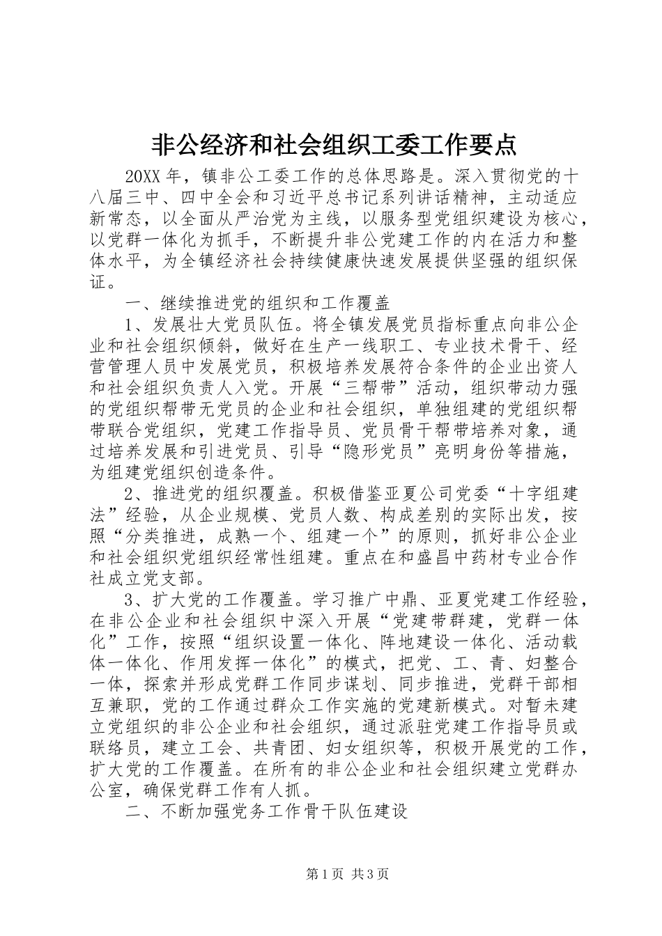 2024年非公经济和社会组织工委工作要点_第1页