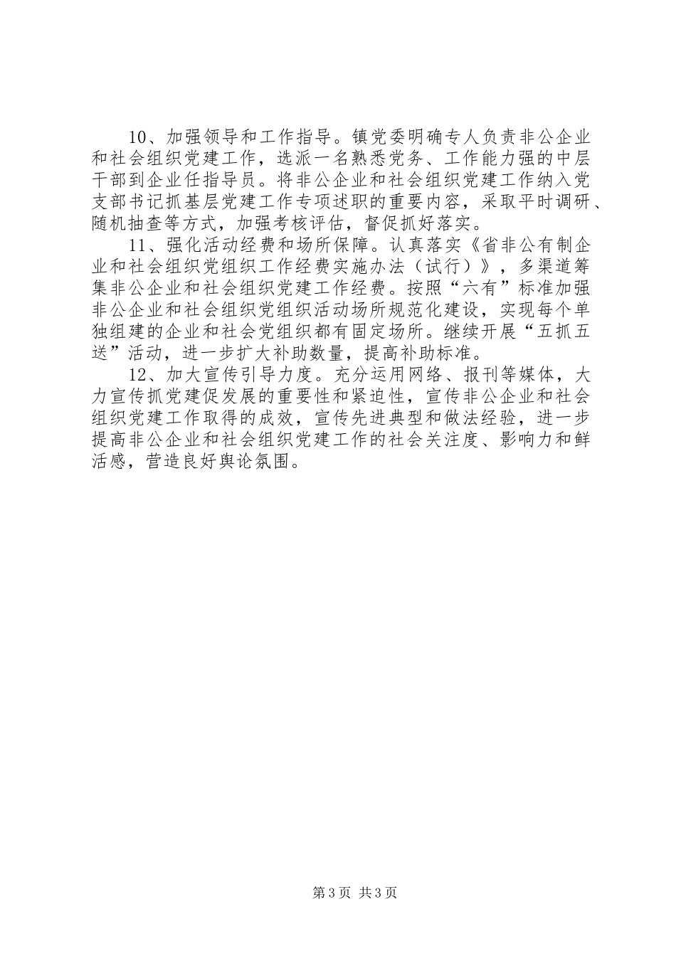 2024年非公经济和社会组织工委工作要点_第3页