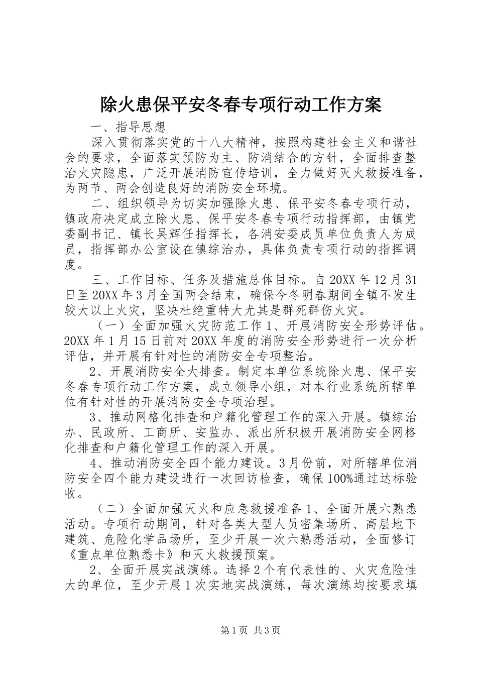 2024年除火患保平安冬春专项行动工作方案_第1页