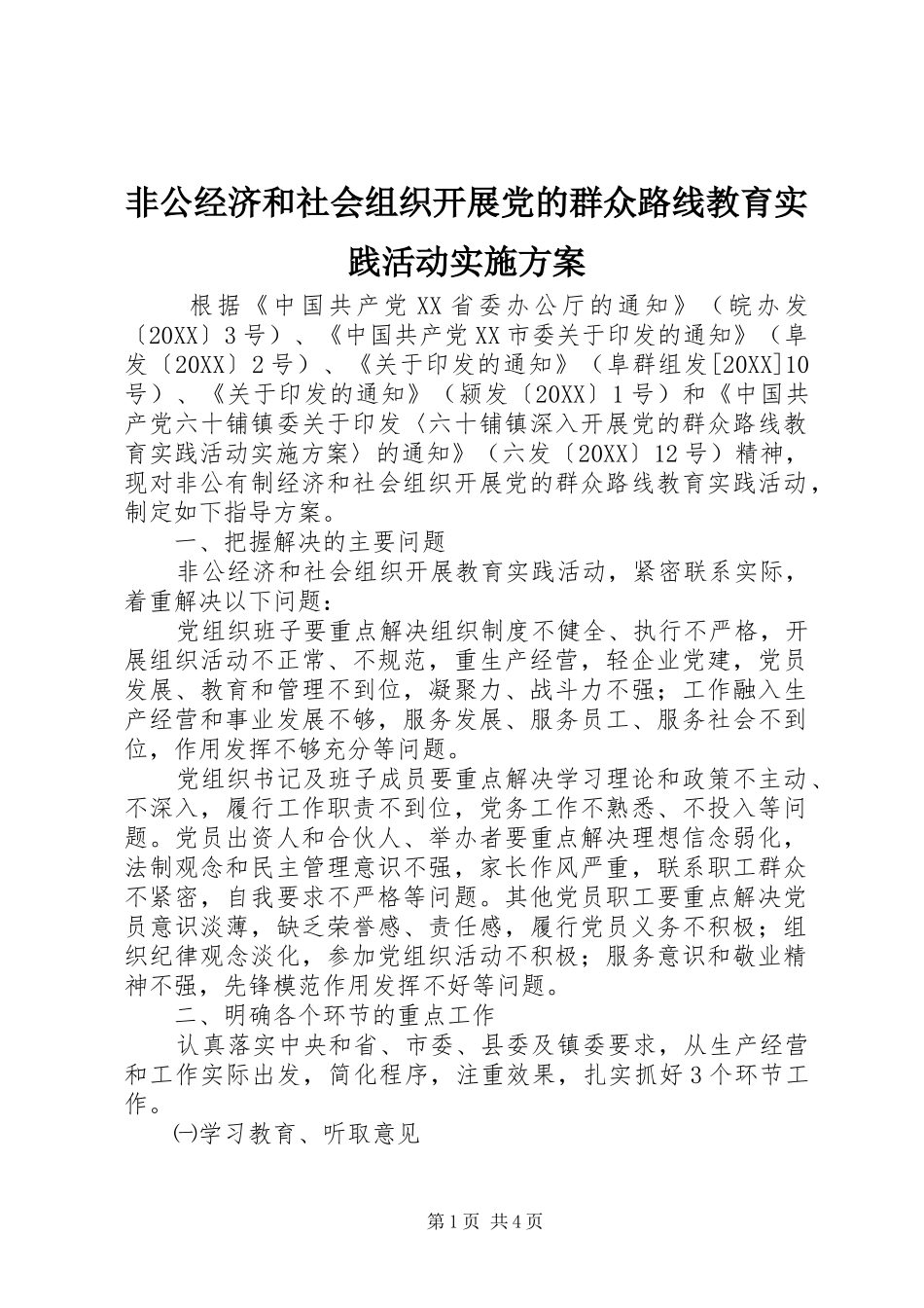 2024年非公经济和社会组织开展党的群众路线教育实践活动实施方案_第1页