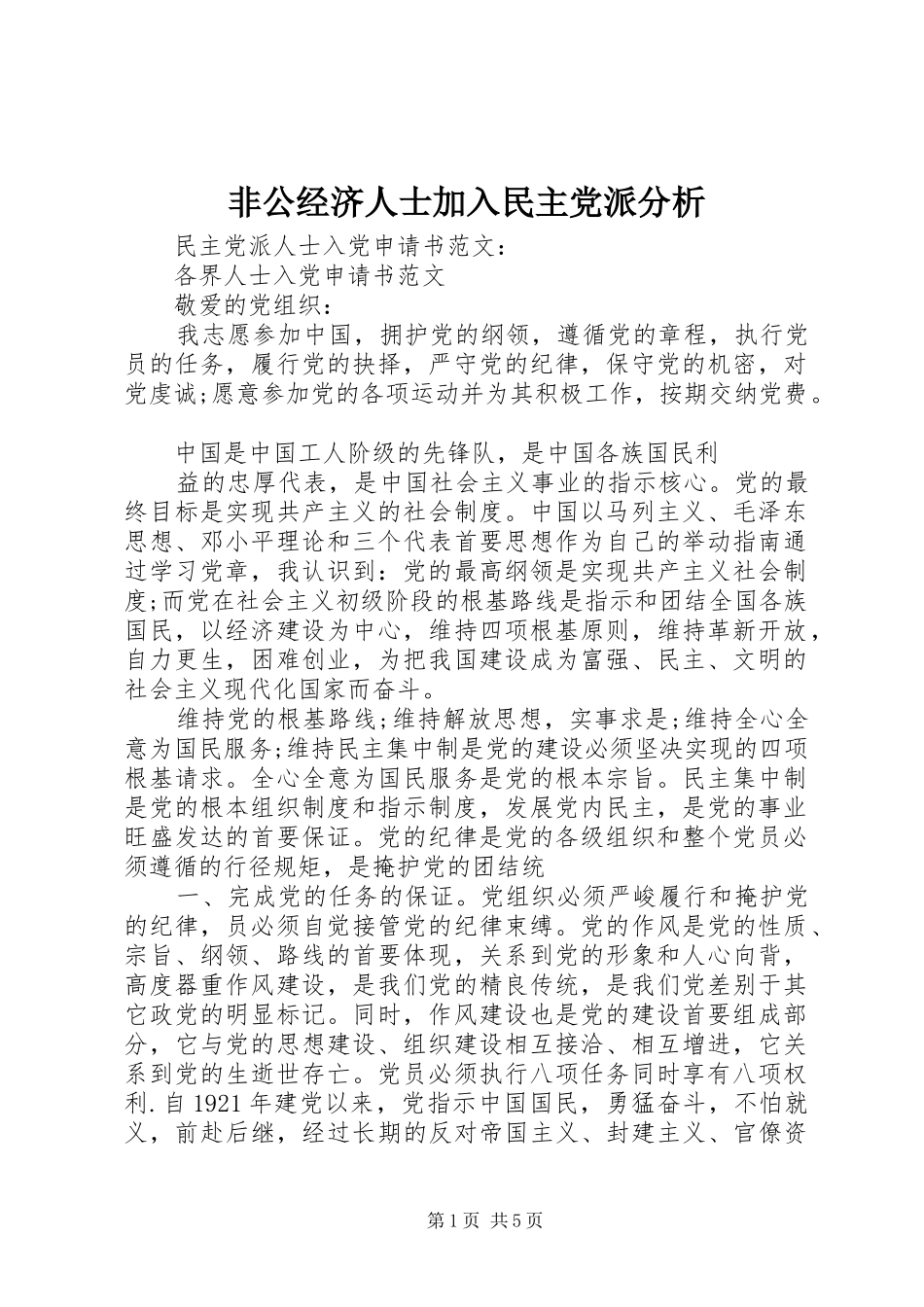 2024年非公经济人士加入民主党派分析_第1页