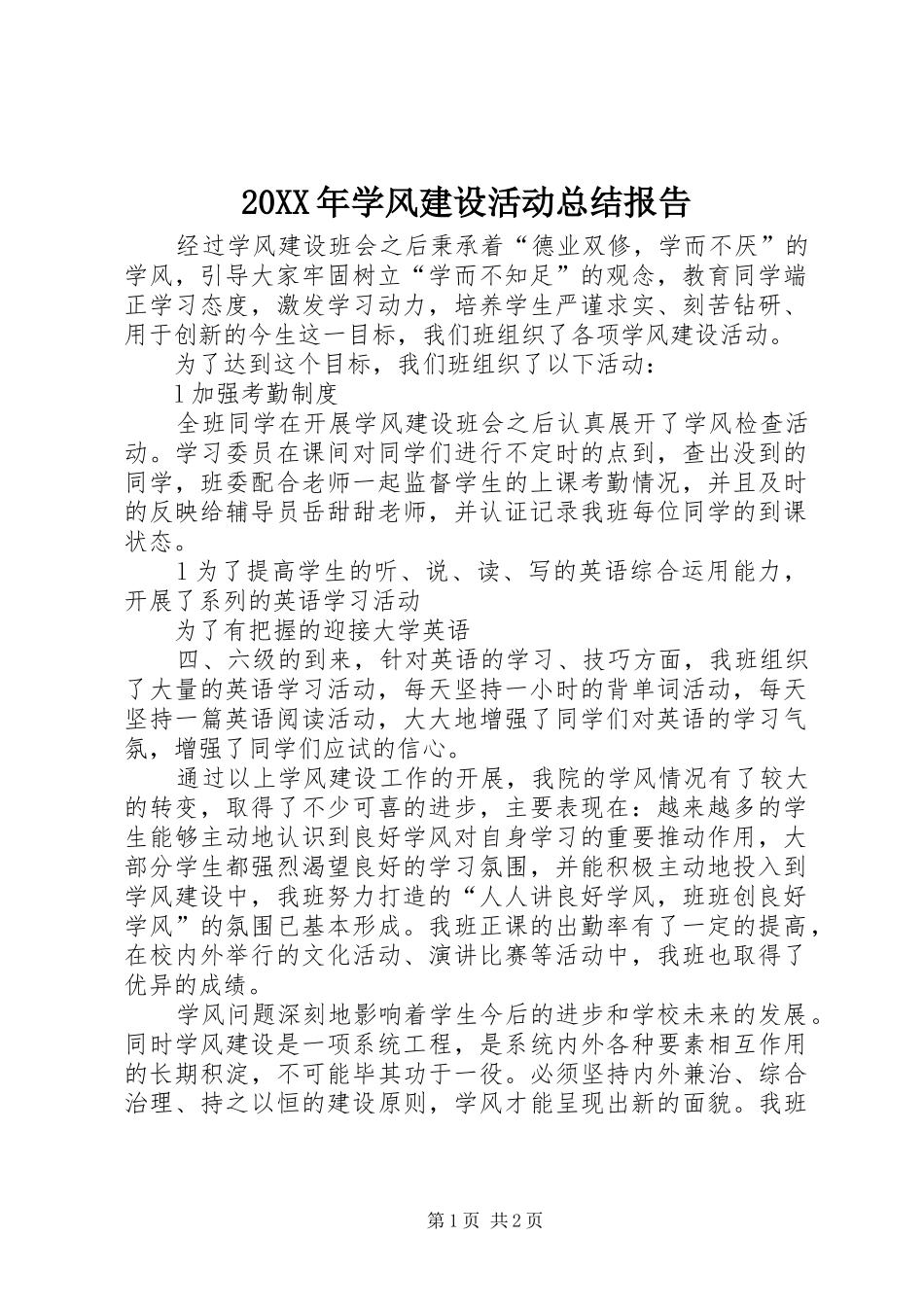 2024年学风建设活动总结报告_第1页