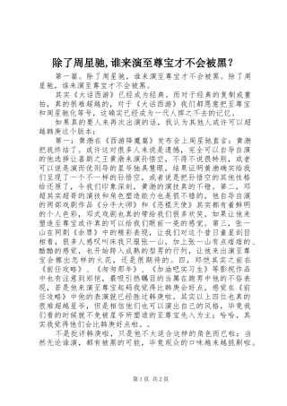 2024年除了周星驰谁来演至尊宝才不会被黑