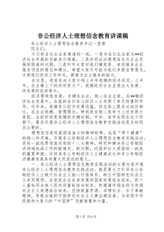 2024年非公经济人士理想信念教育讲课稿