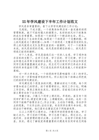 2024年学风建设下半年工作计划范文