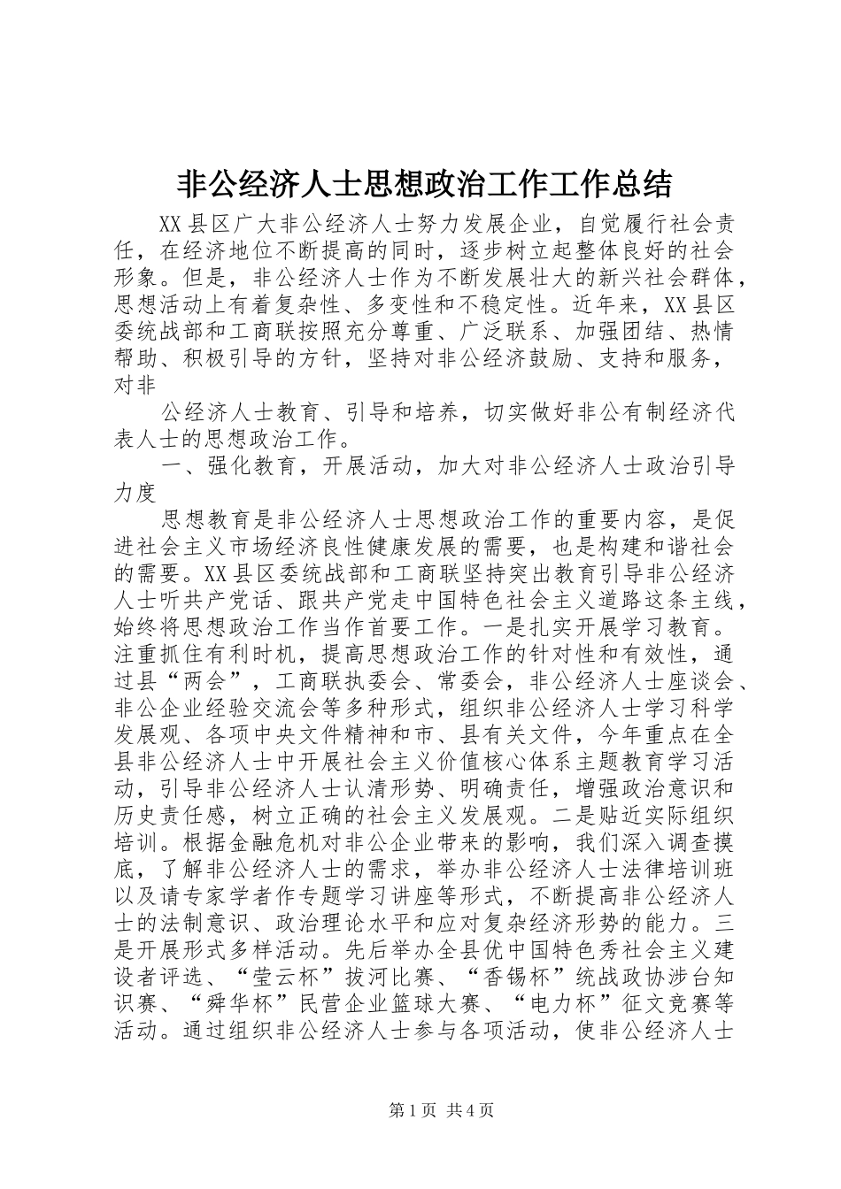 2024年非公经济人士思想政治工作工作总结_第1页
