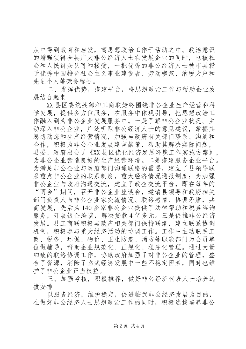 2024年非公经济人士思想政治工作工作总结_第2页