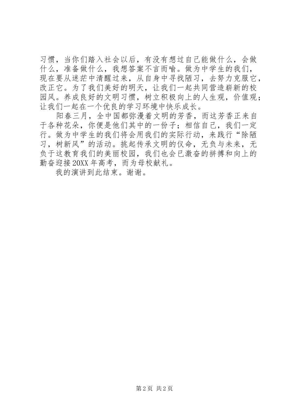 2024年除陋习，树新风演讲稿_第2页