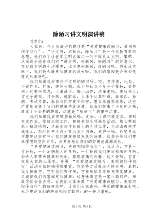 2024年除陋习讲文明演讲稿