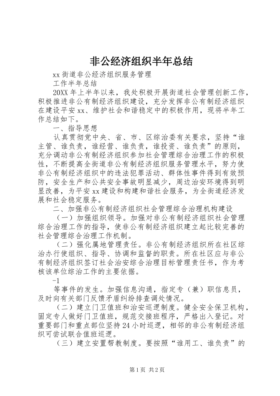 2024年非公经济组织半年总结_第1页