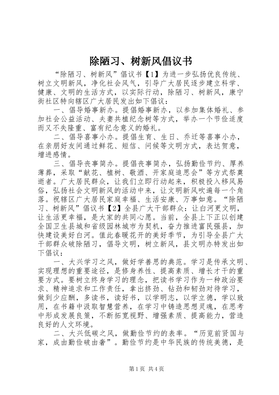 2024年除陋习树新风倡议书_第1页