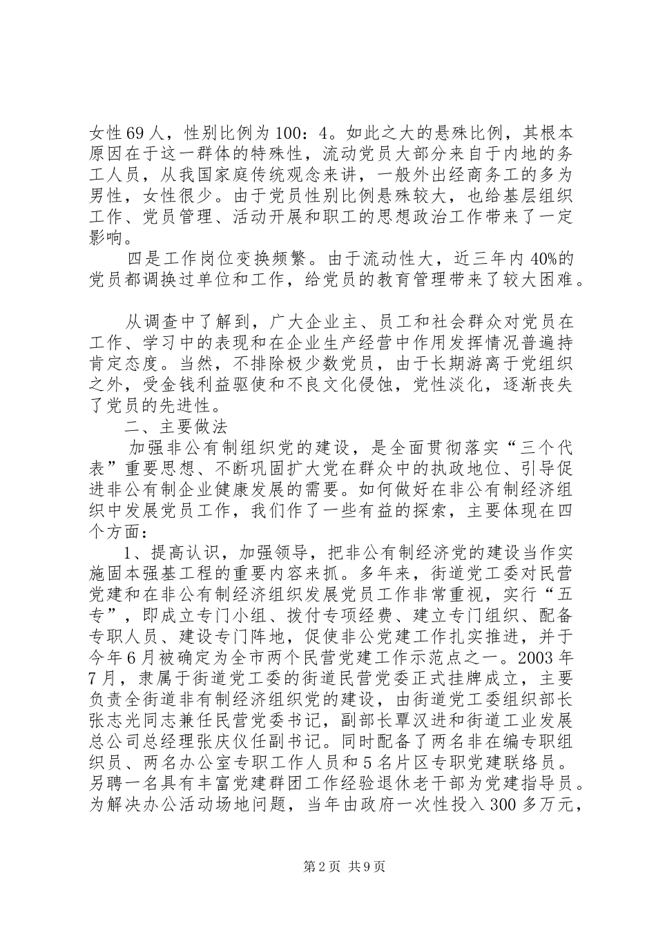 2024年非公经济组织党员发展工作调研报告_第2页