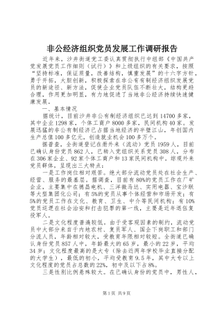 2024年非公经济组织党员发展工作调研报告