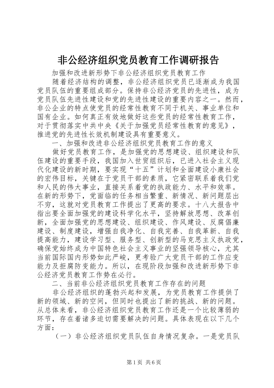 2024年非公经济组织党员教育工作调研报告_第1页