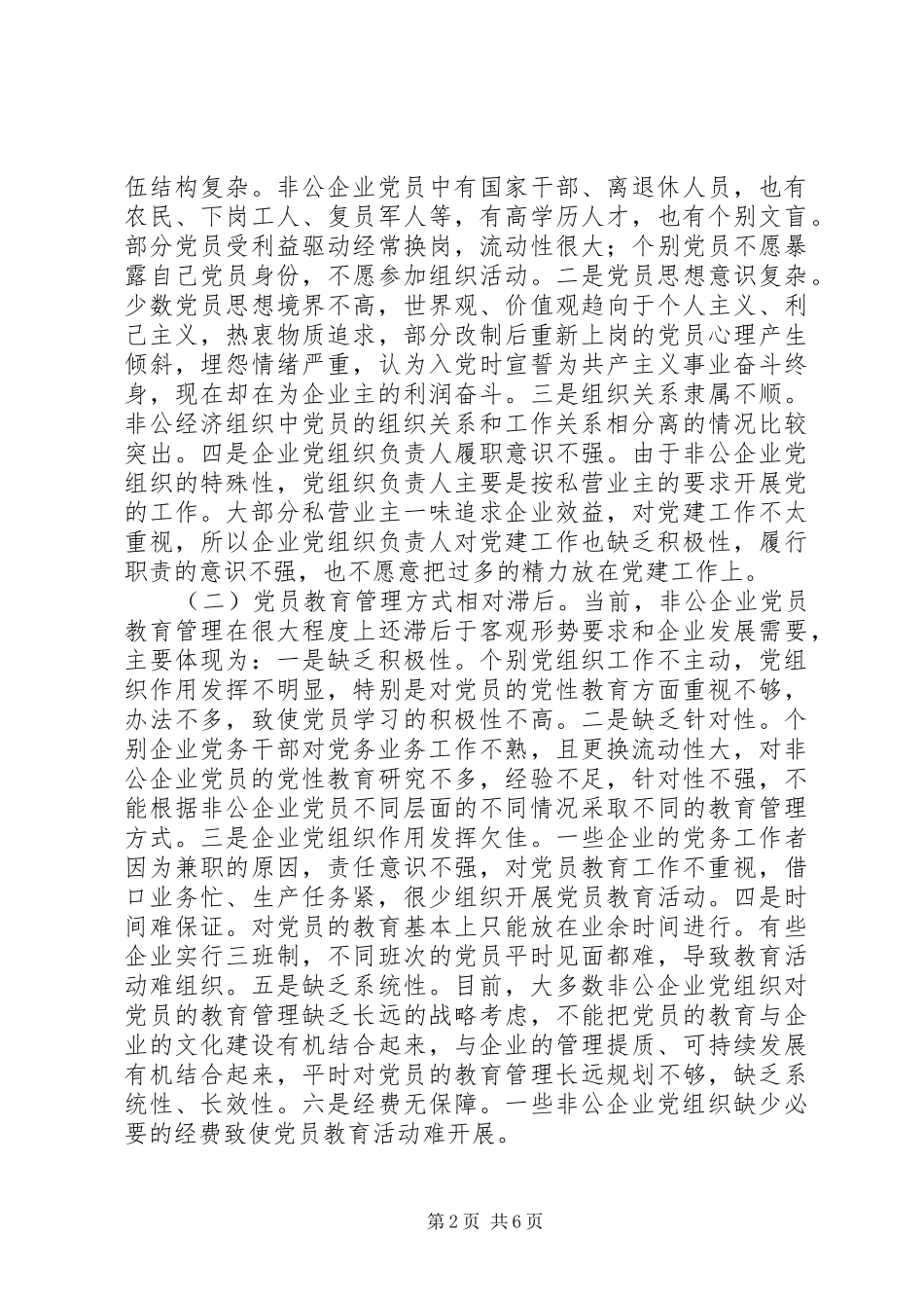 2024年非公经济组织党员教育工作调研报告_第2页