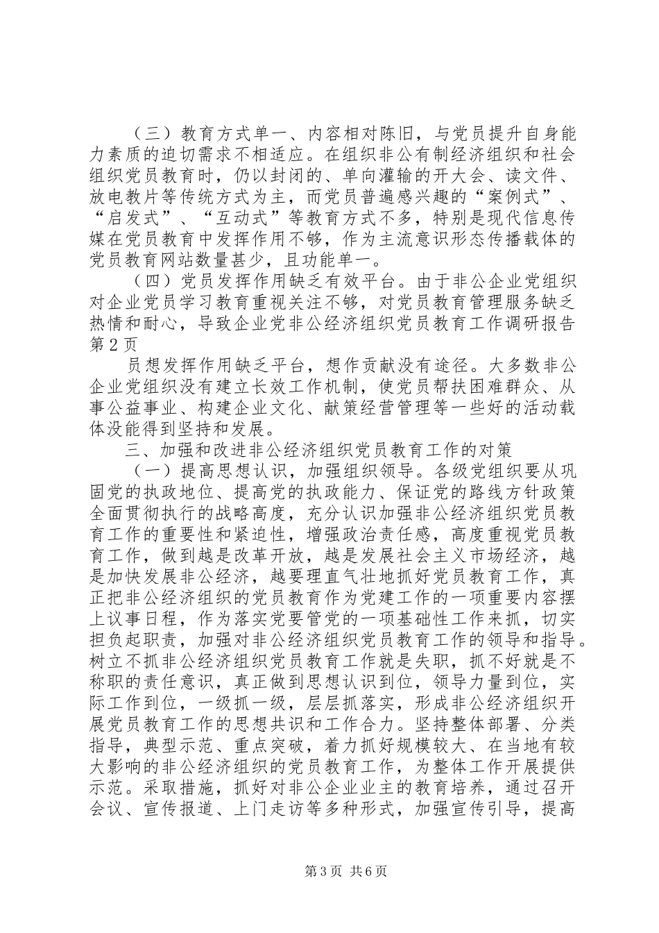 2024年非公经济组织党员教育工作调研报告_第3页