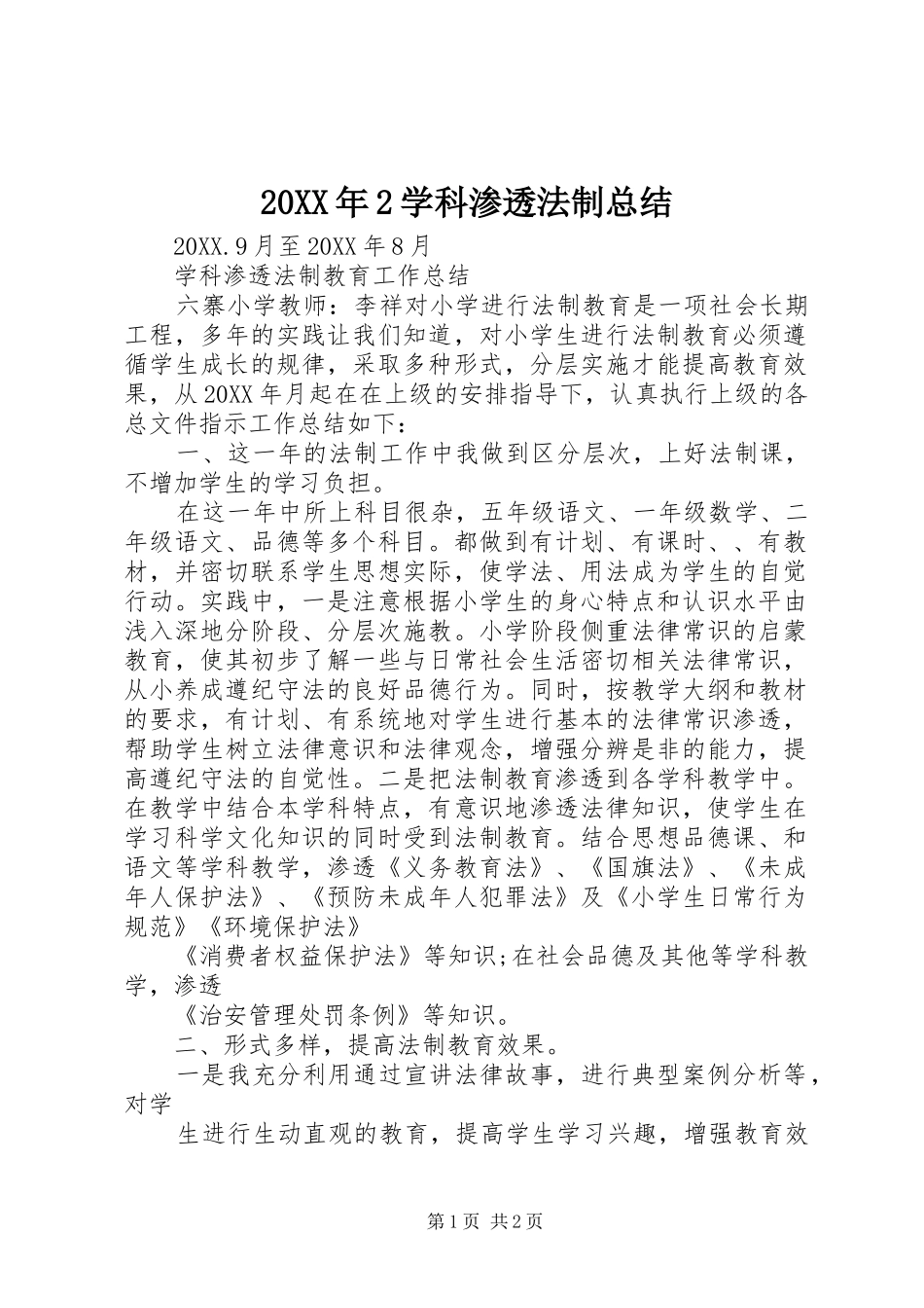 2024年学科渗透法制总结_第1页