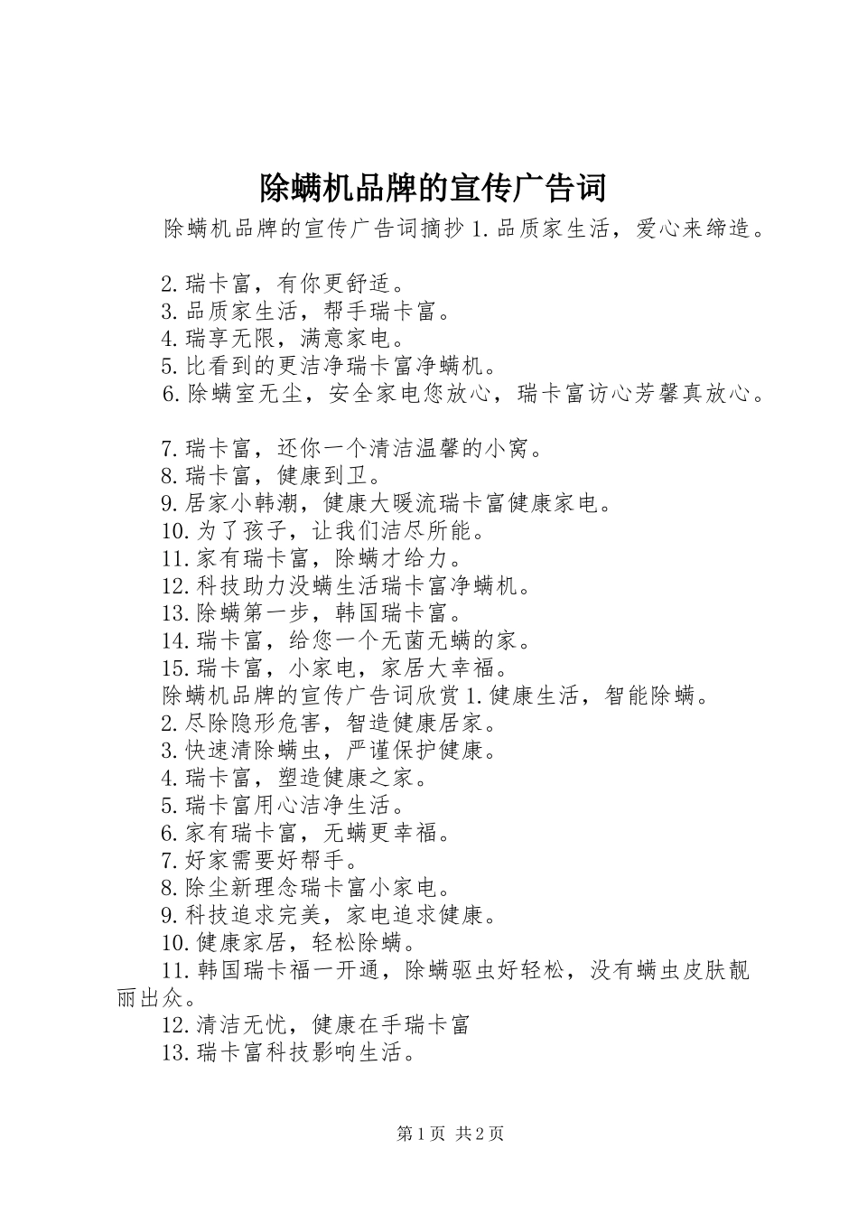 2024年除螨机品牌的宣传广告词_第1页