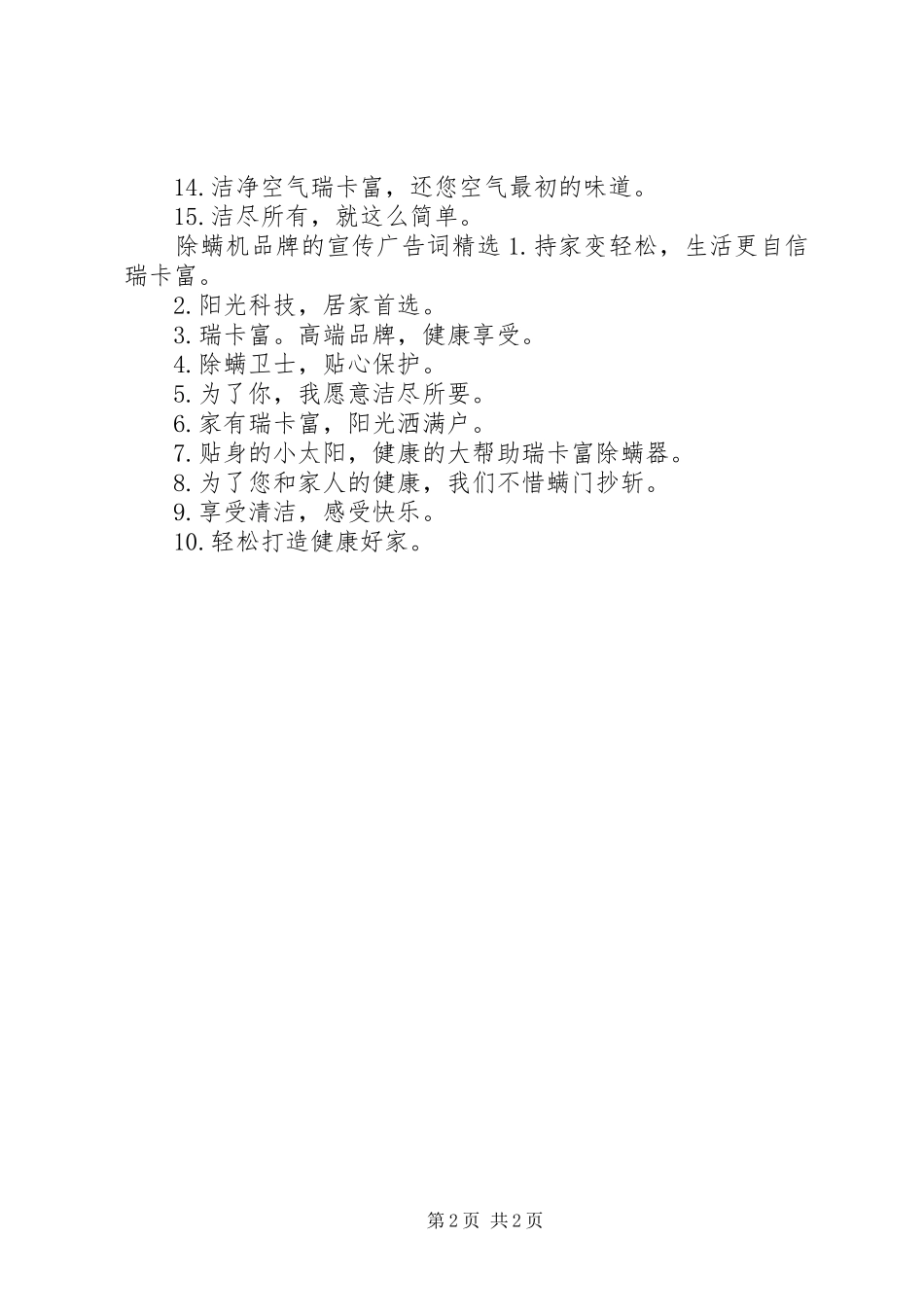 2024年除螨机品牌的宣传广告词_第2页