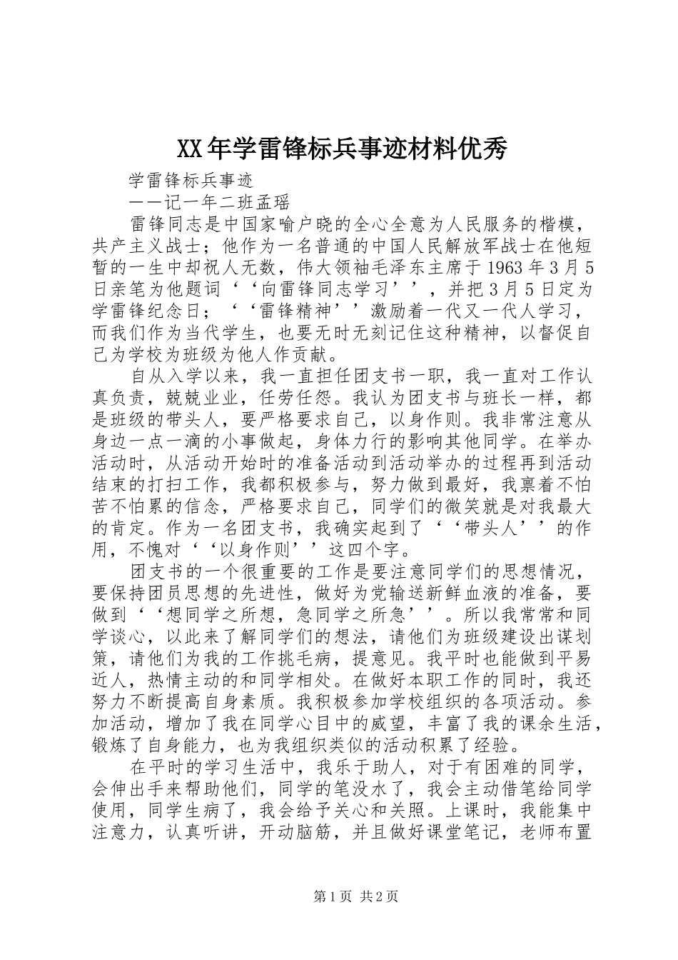 2024年学雷锋标兵事迹材料优秀_第1页