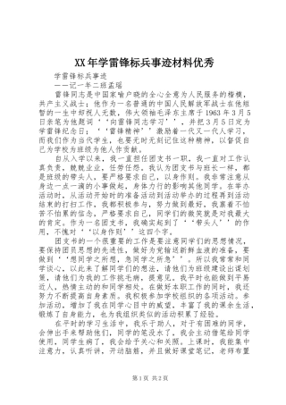 2024年学雷锋标兵事迹材料优秀