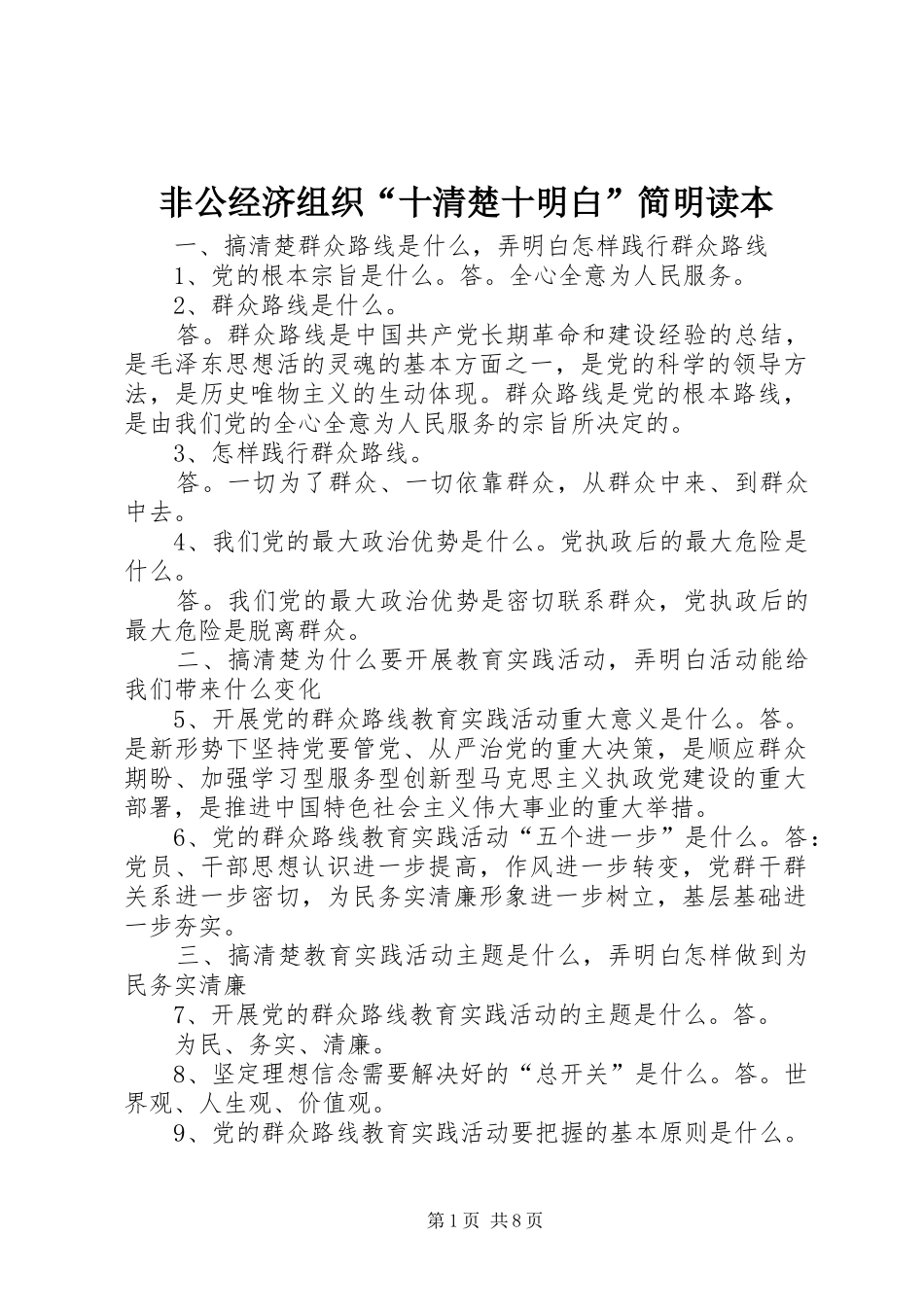2024年非公经济组织十清楚十明白简明读本_第1页