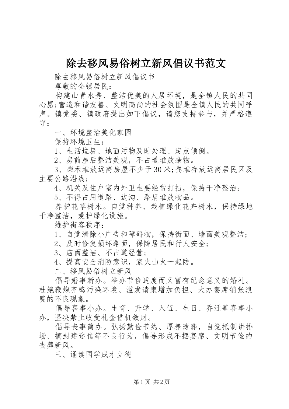2024年除去移风易俗树立新风倡议书范文_第1页