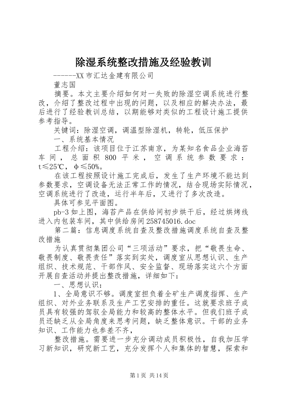 2024年除湿系统整改措施及经验教训_第1页