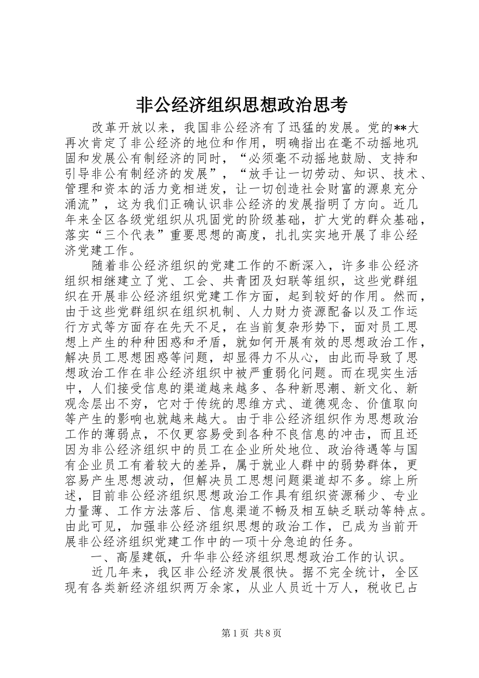 2024年非公经济组织思想政治思考_第1页