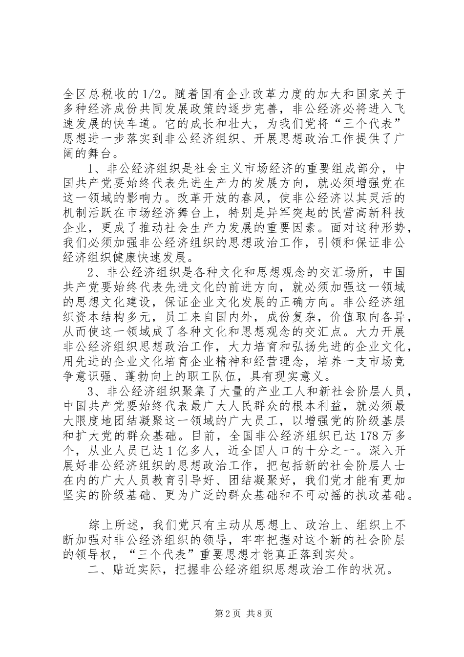 2024年非公经济组织思想政治思考_第2页