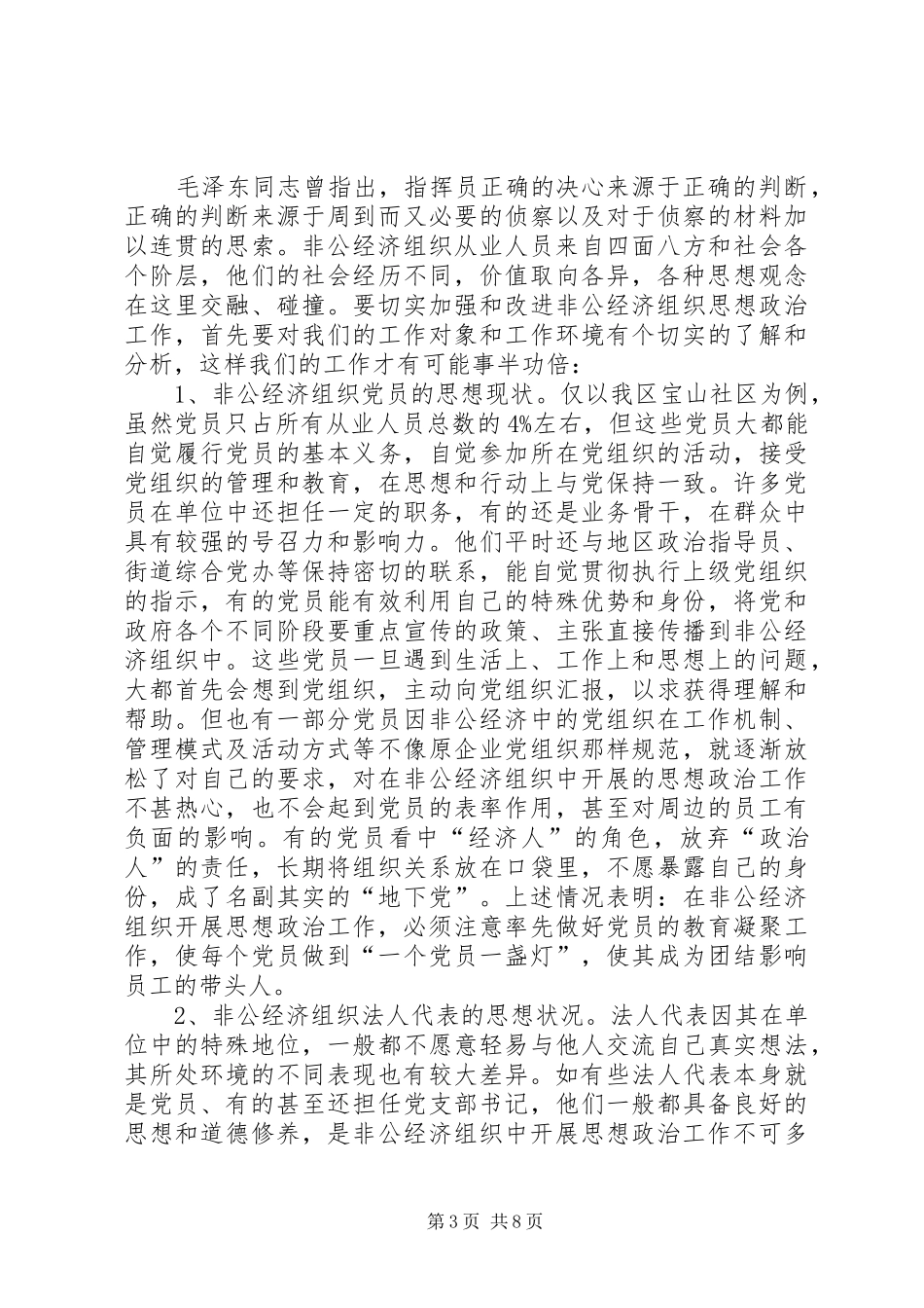 2024年非公经济组织思想政治思考_第3页