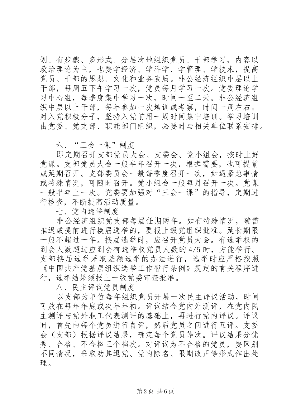 2024年非公经济组织中党组织工作制度_第2页