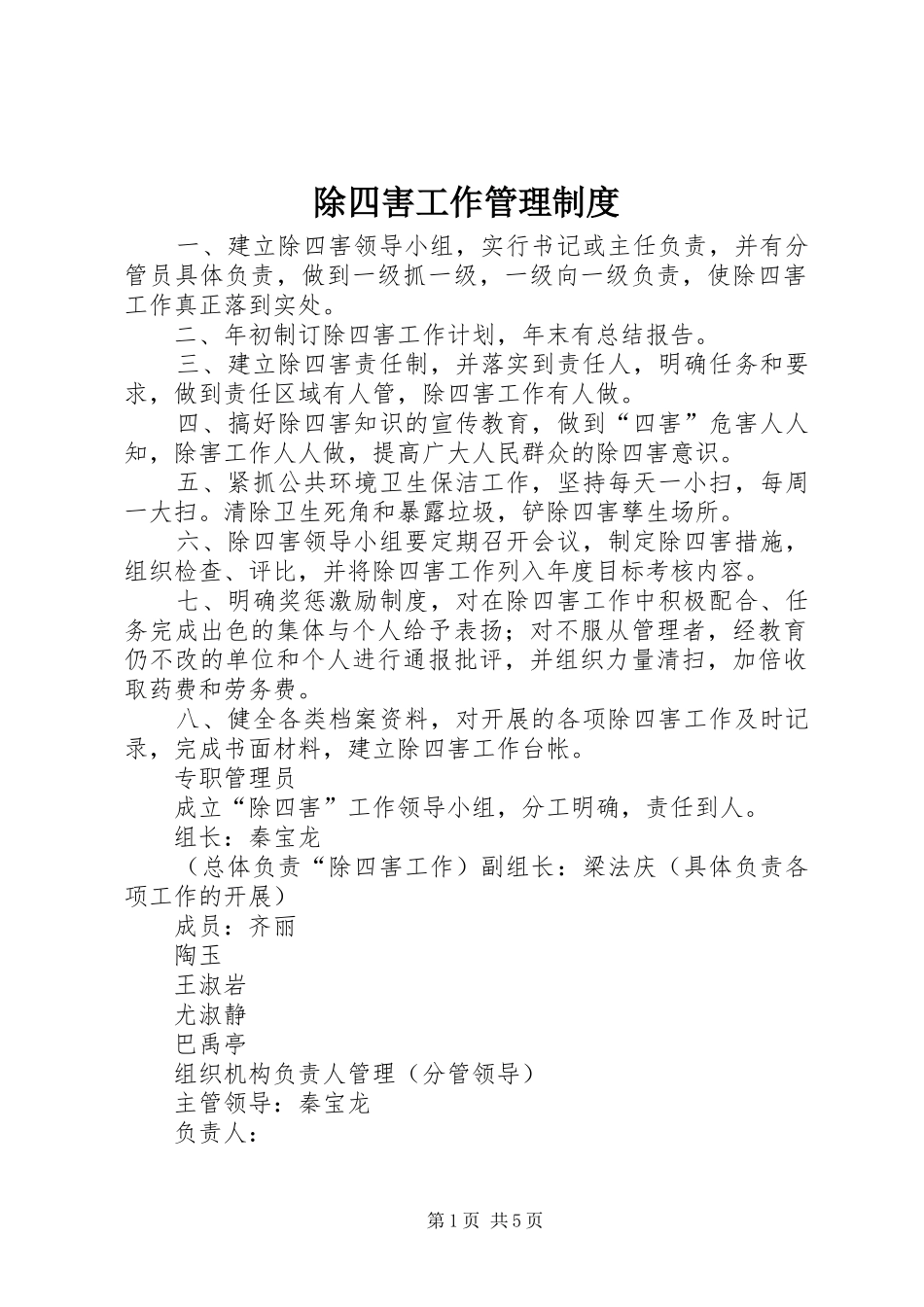 2024年除四害工作管理制度_第1页