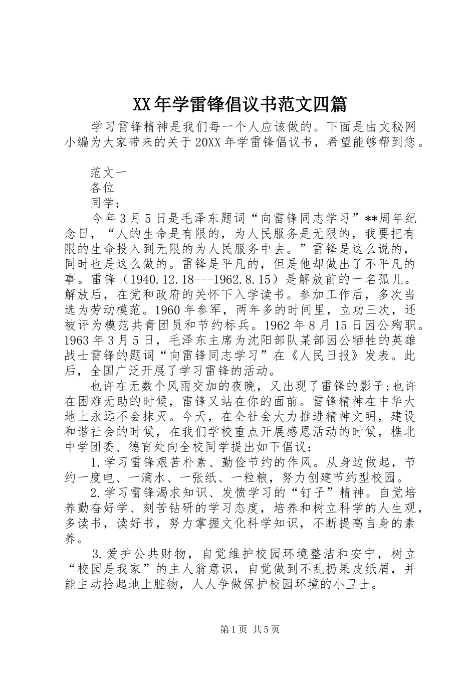 2024年学雷锋倡议书范文四篇_第1页