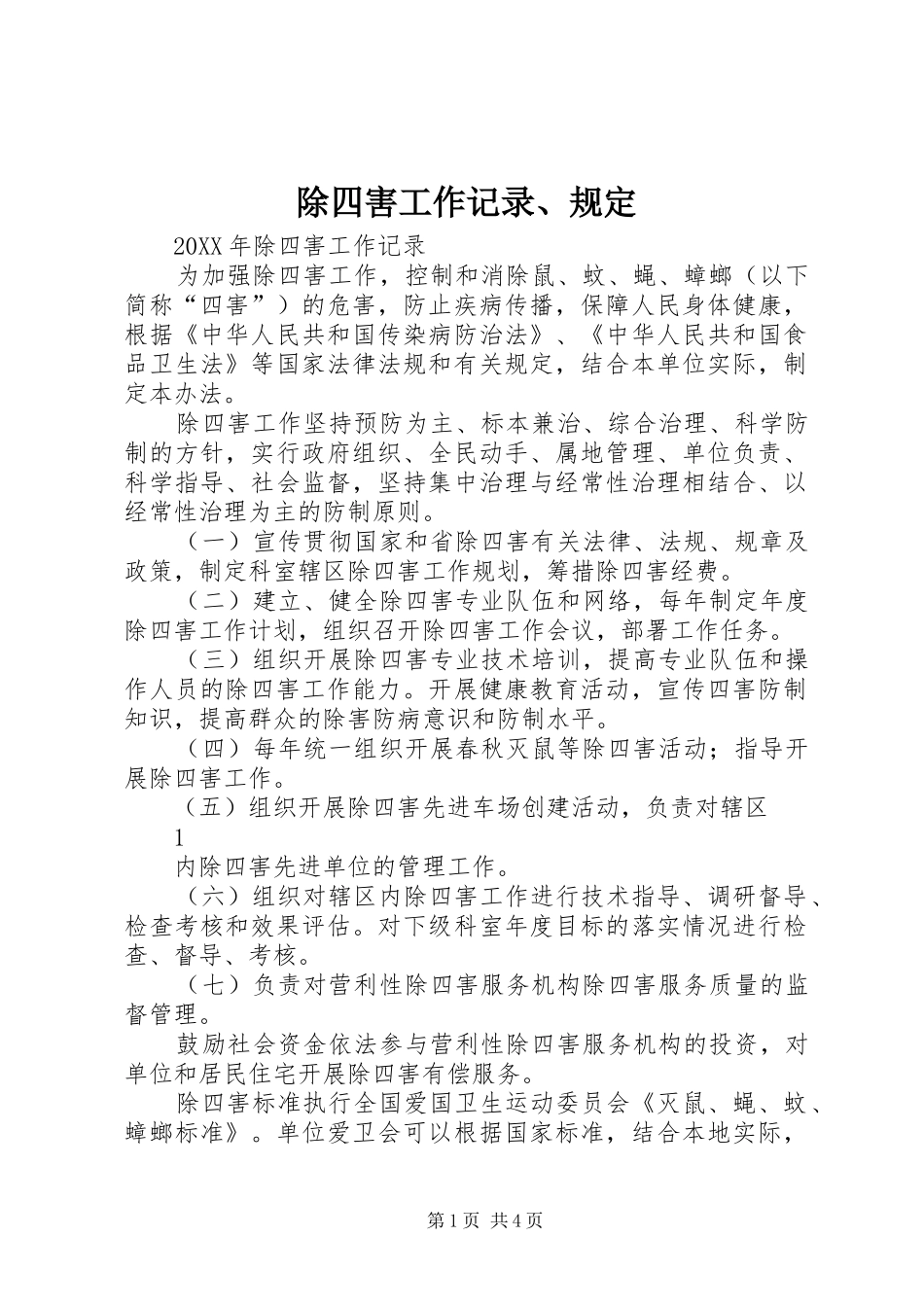 2024年除四害工作记录规定_第1页