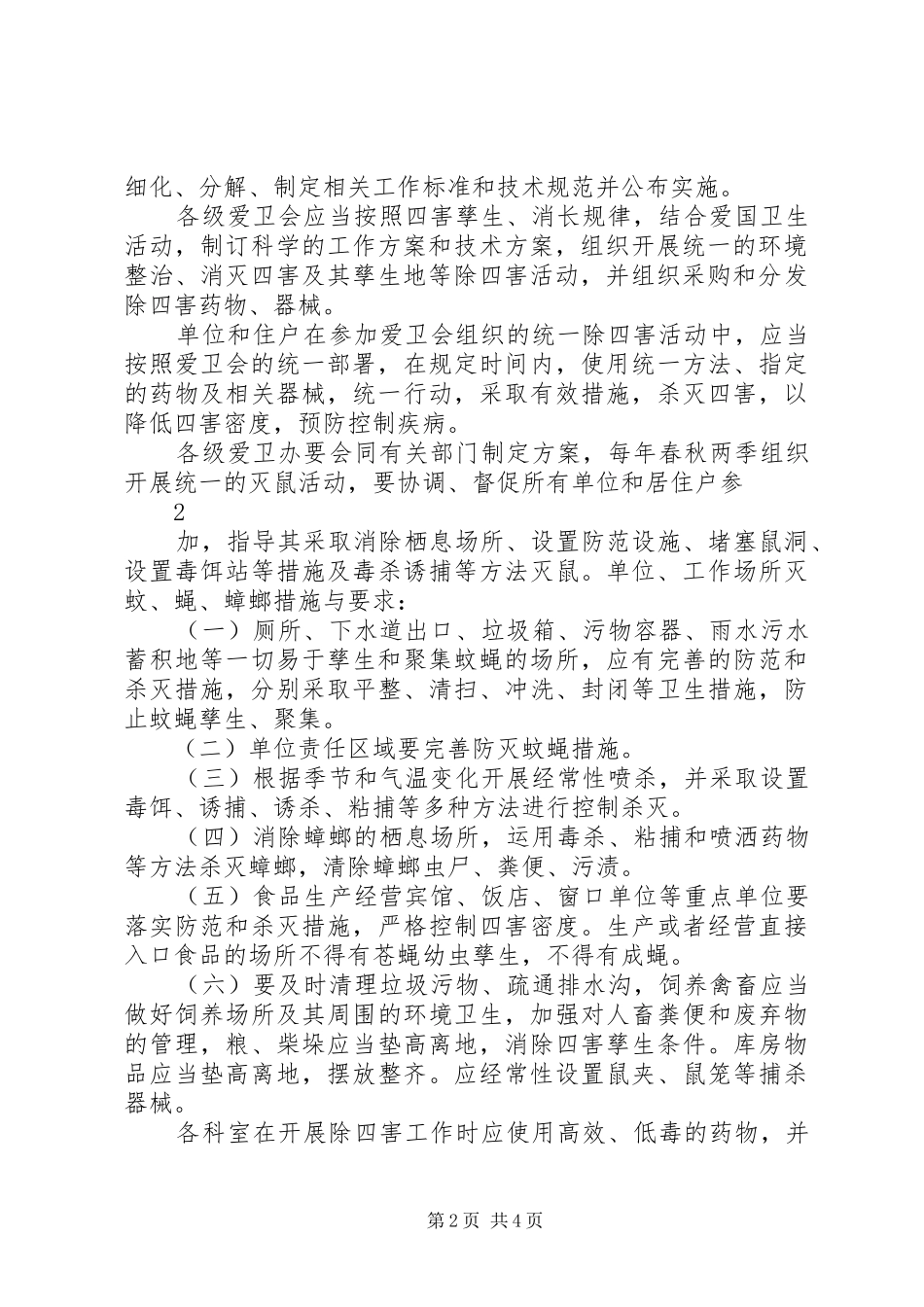 2024年除四害工作记录规定_第2页